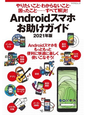 cover image of やりたいこと・わからないこと・困ったこと‥‥すべて解決! Androidスマホお助けガイド 2021年版